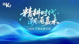 精耕时代潮涌嘉禾2025产业未来大会