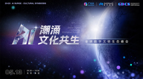 AI潮涌·文化共生：全球数字文明生态峰会