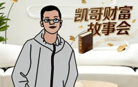 “凯哥财富故事会” 栏目介绍