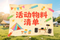 办活动还在到处求爷爷告奶奶找物料？这个救命工具我直接跪着给你！