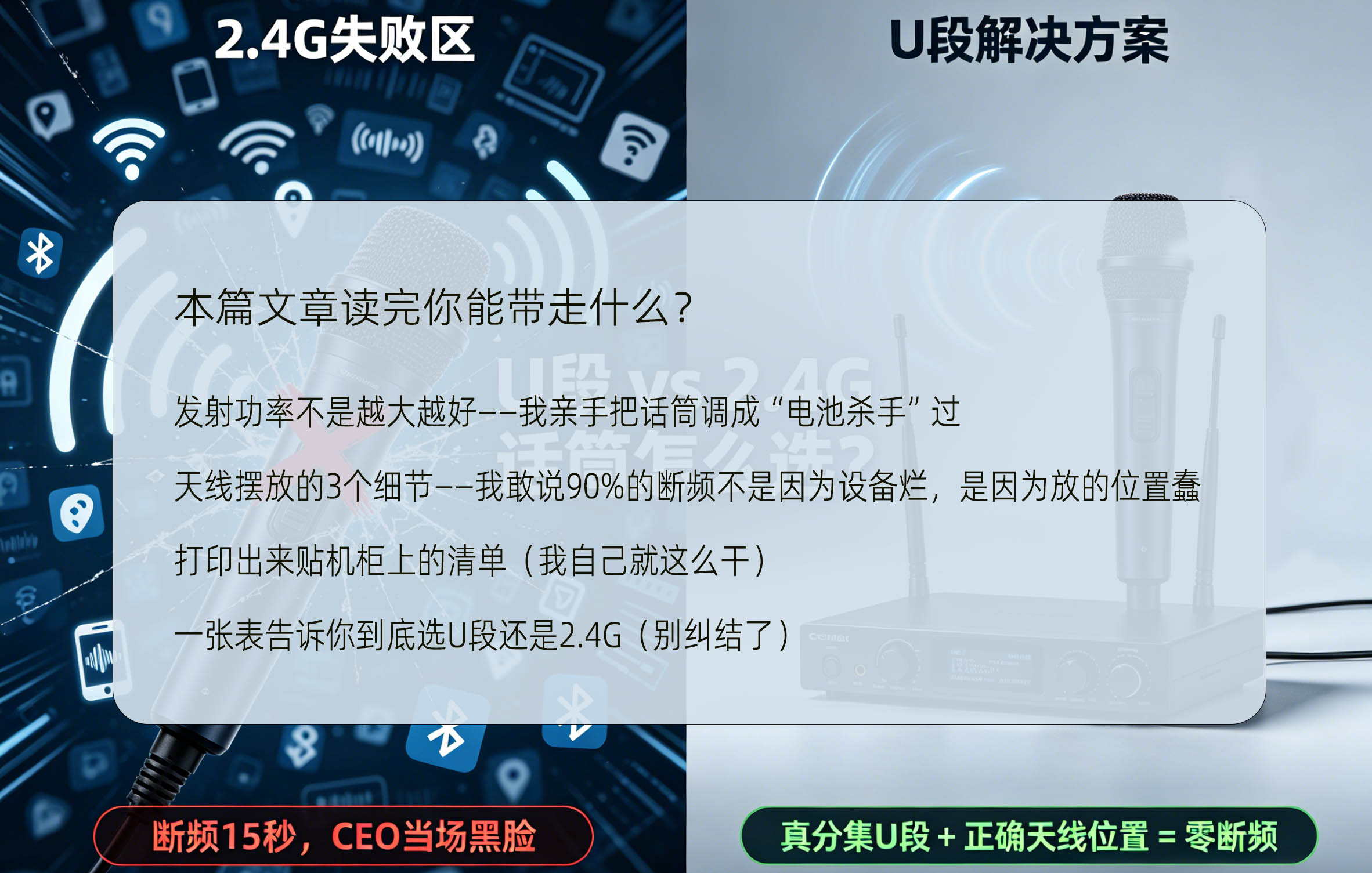 会议活动无线话筒断频实测：U段和2.4G怎么选？从发射功率到天线摆放清单这篇读完你能带走什么？