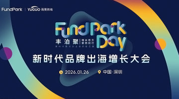 新时代品牌出海增长大会