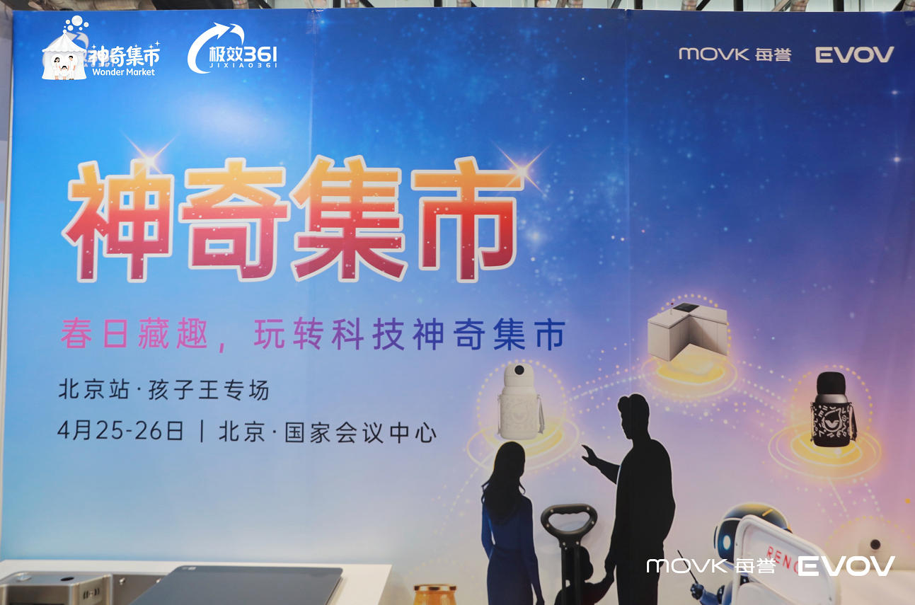 极效361神奇集市北京站孩子王专场