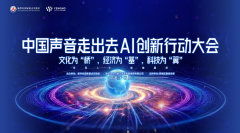 数驱人文  智触国际｜中国声音走出去  AI创新行动大会