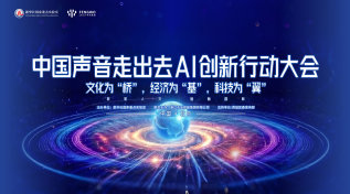 数驱人文  智触国际｜中国声音走出去  AI创新行动大会
