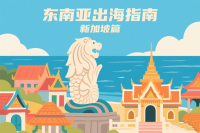 出海指南：东南亚卷王手把手教你“躺赢”秘籍！（新加坡篇）