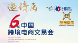 2026第六届中国跨境电商交易会