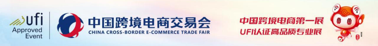 2026第六届中国跨境电商交易会