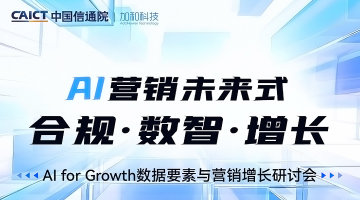 AI营销未来式  合规·数智·增长｜Al for Growth数据要素与营销增长研讨会