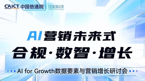 AI营销未来式  合规·数智·增长｜Al for Growth数据要素与营销增长研讨会