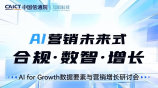 AI营销未来式  合规·数智·增长｜Al for Growth数据要素与营销增长研讨会