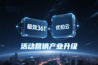 极效361与优拍云达成深度战略合作，携手推动活动营销产业升级