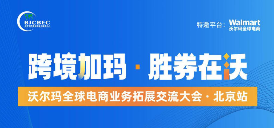 跨境加玛·胜券在沃——沃尔玛全球电商业务拓展交流大会·北京站