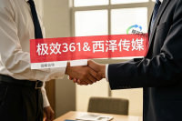 极效361与西泽传媒达成战略合作