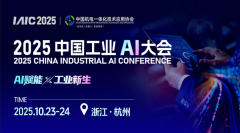 2025中国工业AI大会
