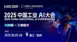 2025中国工业AI大会