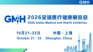 第五届全球医疗健康展览会暨功能医学创新大会