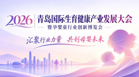 2026青岛国际生育健康产业发展大会暨孕婴童行业创新博览会