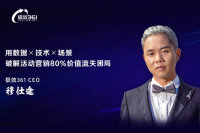 极效361平台CEO穆仕途：用"数据×技术×场景"破解活动营销80%价值流失困局