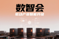 “数智会”成立：跨界融合，驱动产业智能升级
