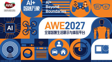 AWE2027中国家电及消费电子博览会