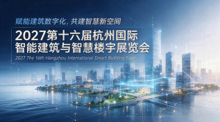 2027第十六届杭州国际智能建筑与智慧楼宇展览会