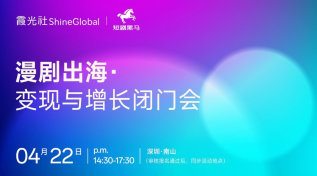 漫剧出海：变现与增长闭门会