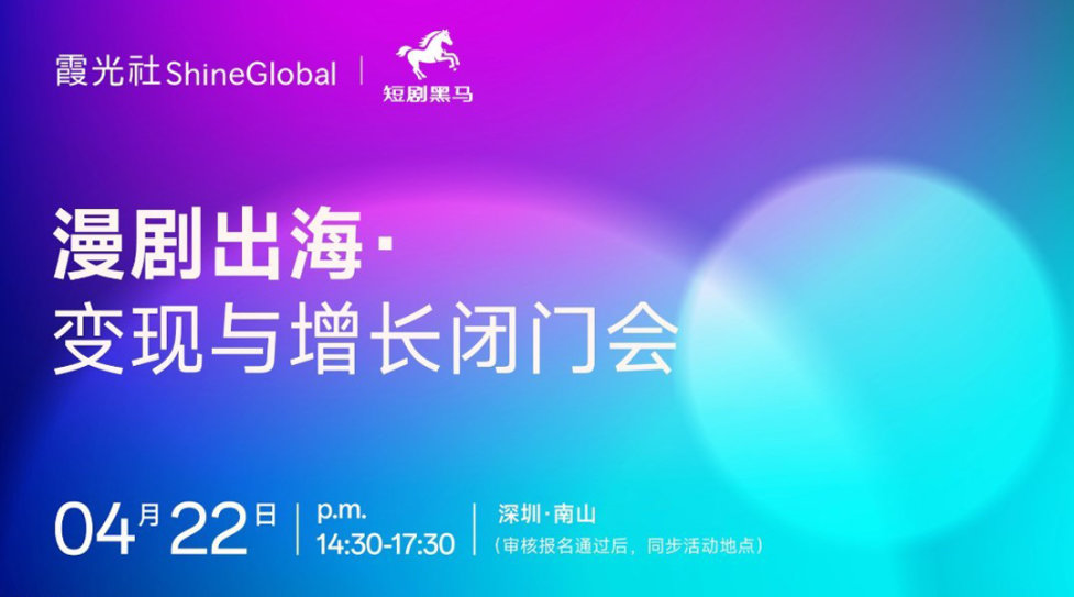 漫剧出海：变现与增长闭门会