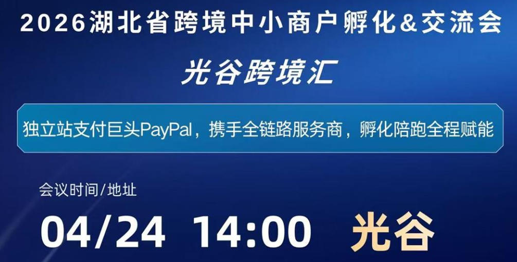 2026湖北省跨境中小商户孵化&交流会
