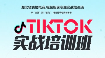 4月8日 跨境·电商新未来|TIKTOK实战培训班