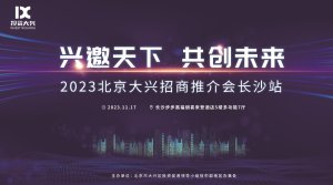 2023北京大兴招商推介会长沙站