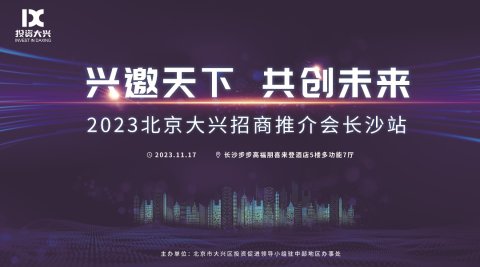 2023北京大兴招商推介会长沙站