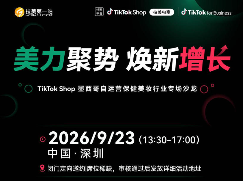 “美力聚势 焕新增长”TikTok Shop墨西哥自运营保健美妆行业专场沙龙