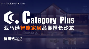 亚马逊智能家居品类增长沙龙·杭州站