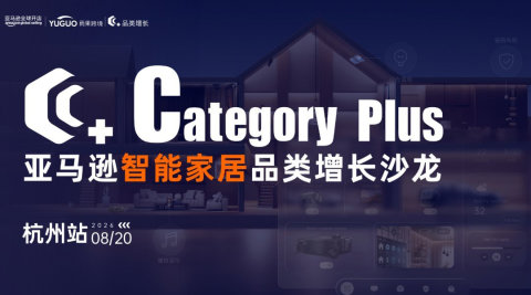 亚马逊智能家居品类增长沙龙·杭州站