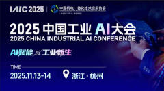 2025中国工业AI大会