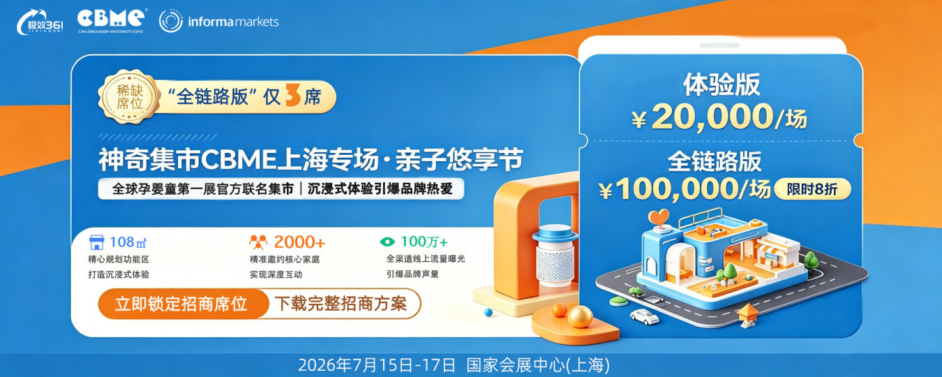 “神奇集市”CBME联名专场招商