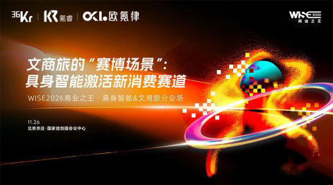 文商旅的“赛博场景”:具身智能激活新消费赛道|WISE2026商业之王 · 具身智能&文商旅分会场