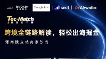 跨境全链路解读,轻松出海掘金——河南独立站商家沙龙