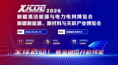 新疆清洁能源与电力电网博览会暨新疆工业应急与安全生产博览会