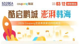 酷启鹏城·澎湃韩海——2026Coupang全品类卖家巡回招商会·深圳首站