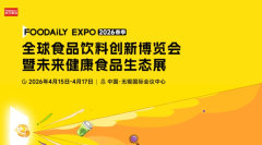 2026 Foodaily全球食品饮料创新博览会