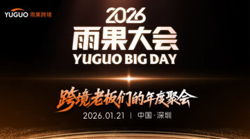 2026雨果大会·跨境老板朋友们的年度聚会