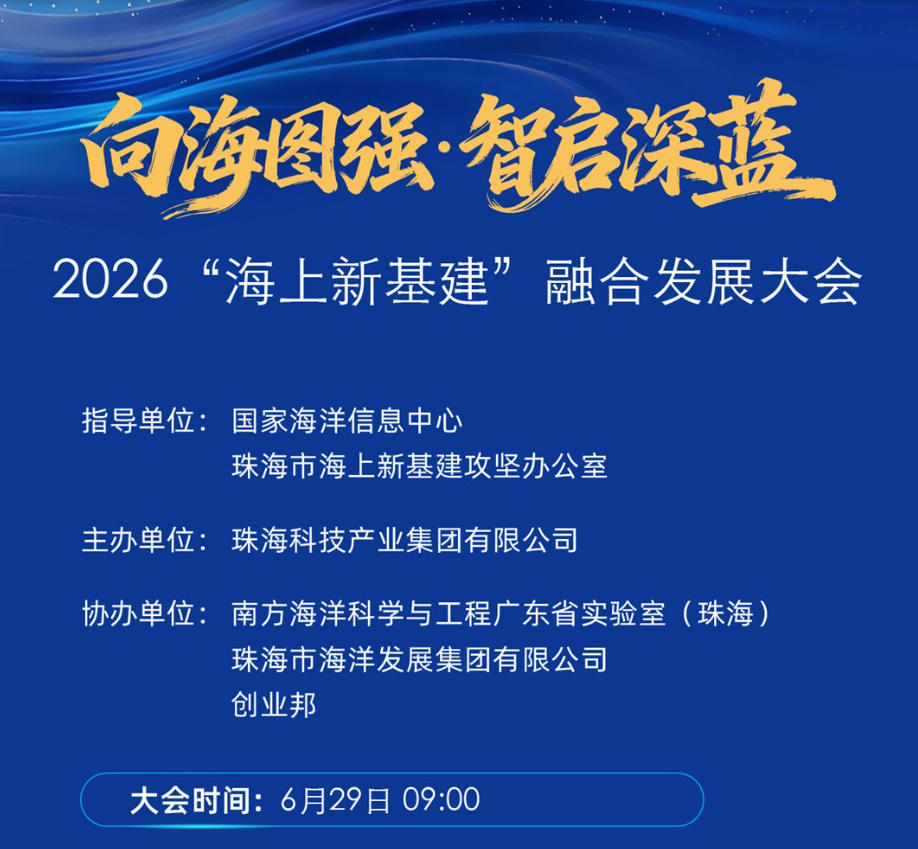 2026“海上新基建”融合发展大会组织机构