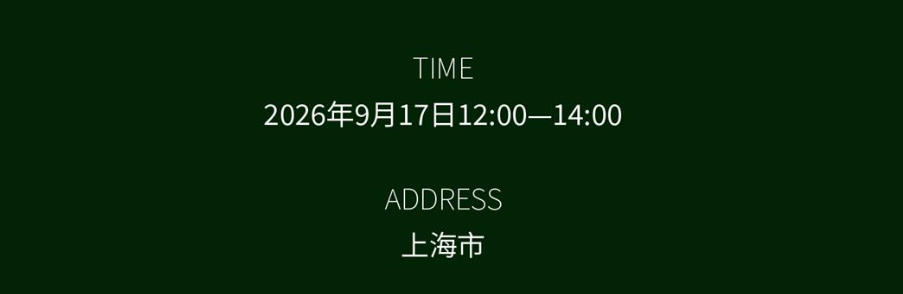 活动地址与时间