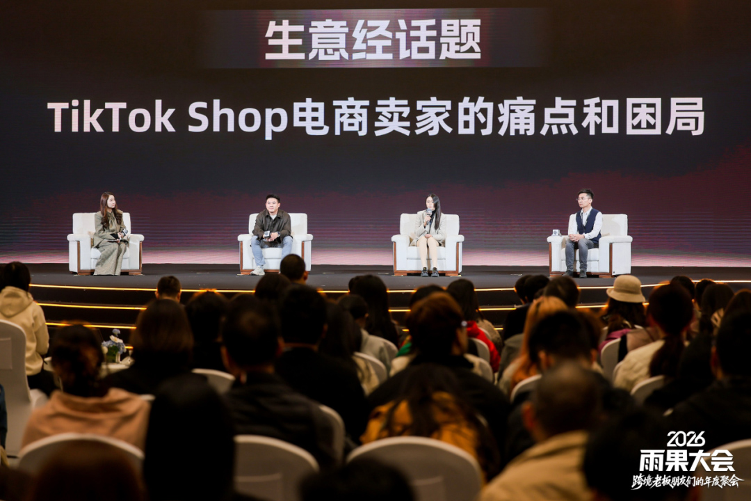 TikTok 生意经圆桌