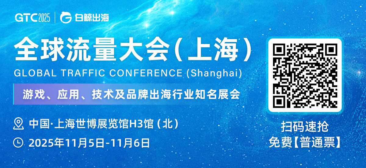 全球流量大会报名二维码