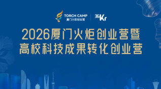 项目招募|2026厦门火炬创业营暨高校科技成果转化创业营活动