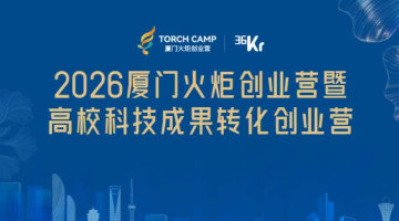 项目招募|2026厦门火炬创业营暨高校科技成果转化创业营活动