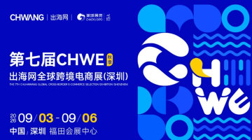 2026第七届CHWE出海网全球跨境电商展(深圳)秋季